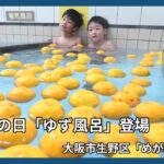 冬至の日「ゆず風呂」