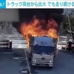 中国　松の油を載せたトラックから突然出火…運転手がとった意外な行動とは？(2023年12月29日)