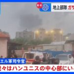 「ガザ南部最大都市に地上部隊」イスラエル軍発表｜TBS NEWS DIG