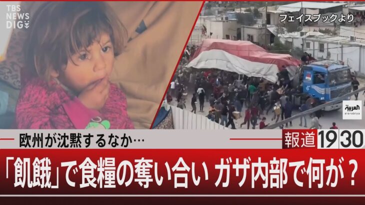 欧州が沈黙するなか…「飢餓」で食糧の奪い合い ガザ内部で何が？【12月12日（火）】｜TBS NEWS DIG