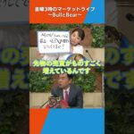 Q最近、ボラ大量発生 どうしてですか？【金曜３時のマーケットライブ～BullとBear～】（2023年12月8日）#shorts #ブルベア