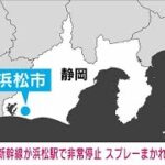 【速報】東海道新幹線が浜松駅で非常停止　スプレーまかれたか(2023年12月2日)