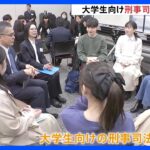 “若者に司法への関心を” 弁護士らの団体が大学生向け刑事司法セミナー開催 志望者減少に危機感｜TBS NEWS DIG