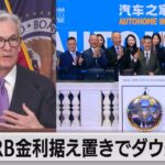 FRB 金利据え置きでダウ最高値（2023年12月14日）