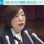 日大・林理事長「改革に全力　アメフト部存続は審議中」辞任を否定(2023年12月4日)