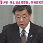 岸田・麻生会談　裏金疑惑受け政権運営協議か(2023年12月9日)