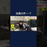 火鍋店で話題の“ロボット従業員”、実はプロダンサーとしても活動する人間の店長　中国・重慶市　#shorts