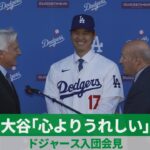 【詳報】大谷「心よりうれしい」 ドジャース入団会見