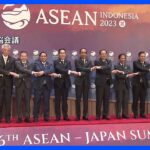 日本とASEANの友好関係50年を記念　特別首脳会議がきょうから東京で開催　岸田総理が共同議長｜TBS NEWS DIG