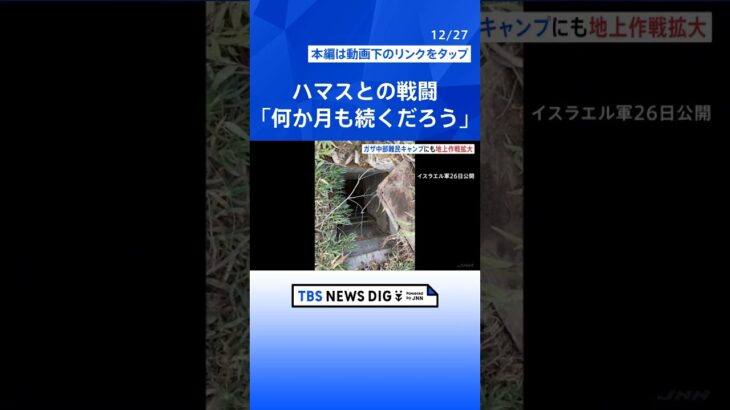 イスラエル軍トップ「戦争は何か月も続くだろう」　ガザ中部難民キャンプにも地上作戦拡大｜TBS NEWS DIG #shorts