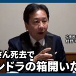 安倍さん死去で「パンドラの箱開いた」