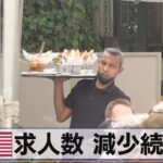 米求人数 減少続く　雇用のひっ迫緩和【モーサテ】（2023年12月6日）