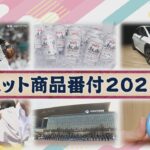 2023年ヒット商品番付～脱コロナで消費のトレンドは～【Bizスクエア】| TBS NEWS DIG