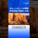 カセットボンベの“爆発”に注意　過去には死亡事故も　鍋を囲む機会増える年末年始に｜TBS NEWS DIG #shorts