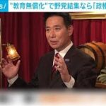 “教育無償化”で野党結集なら「政権交代は可能」　前原誠司議員(2023年12月17日)