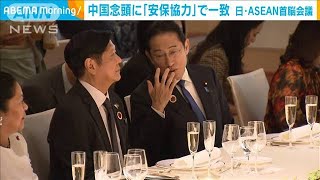 日・ASEAN首脳会議 中国念頭「安全保障協力」で一致(2023年12月18日)