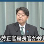 林芳正官房長官が会見