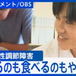 「怠けと間違われやすい」朝起きられない“起立性調節障害” 中学生の1割から3割が発症 不登校の要因に【DIGドキュメント×OBS】