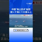 南シナ海に中国の“海上民兵”船団135隻以上　フィリピン「不法」に集結と警告 | TBS NEWS DIG #shorts