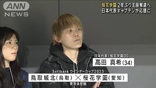 【全国高校バスケ】桜花学園 2年ぶり王座奪還へ　日本代表キャプテンが応援に　(2023年12月24日)