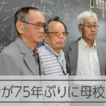 「二度と来るな」と追われた母校　75年ぶりに同級生と校門くぐる