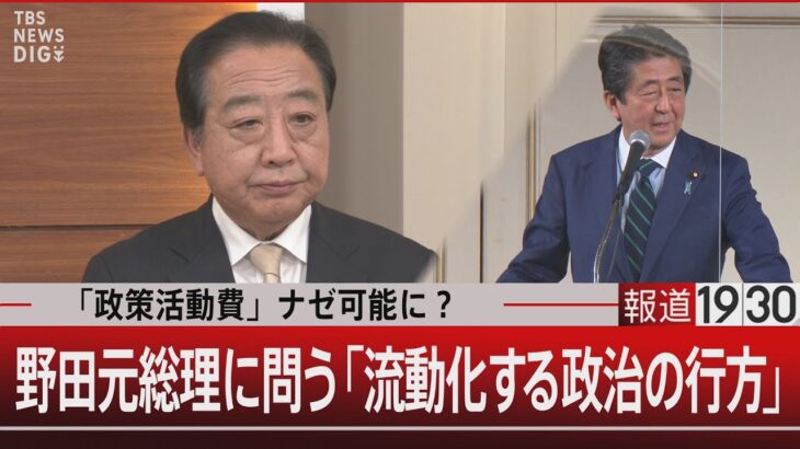 「政策活動費」なぜ可能に？野田元総理に問う「流動化する政治の行方」【12月22日(金) #報道1930】｜TBS NEWS DIG