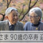 【皇室】上皇さま、卒寿となる90歳に