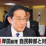 岸田総理が自民党幹部と今後について協議　党内に政治改革議論の新組織設置も（2023年12月25日）