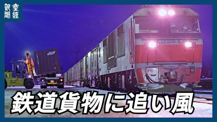 【探訪】鉄道貨物に追い風　北海道の生乳 大阪へ