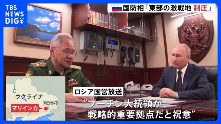 ウクライナ東部の激戦地制圧とプーチン大統領に報告　国営テレビが放送　大統領選向け“戦果”アピールか｜TBS NEWS DIG