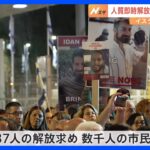 戦闘再開　パレスチナ自治区ガザでは200人近く犠牲に　「即時解放」求めイスラエル・テルアビブで集会　数千人が参加　ハマス「停戦実現まで解放なし」｜TBS NEWS DIG