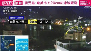 フィリピン沖の地震で鹿児島・奄美で20cmの津波観測　気象庁(2023年12月3日)