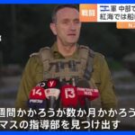 イスラエル軍、ガザ中部の難民キャンプにも地上作戦を拡大　「数か月かかろうがハマスの指導部を見つけ出す」｜TBS NEWS DIG