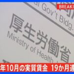 今年10月の「実質賃金」19か月連続で減少　前年同月比2.3％減　賃金上昇も物価上昇には追いつかない状況続く｜TBS NEWS DIG