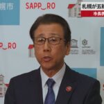 【速報】札幌が五輪招致活動を停止   市長表明、再開に余地