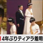 愛子さまティアラ初めて…新年祝賀の儀で4年ぶり女性皇族が着用へ（2023年12月22日）