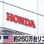 ホンダ 米 約260万台リコール　デンソー製 燃料ポンプ不具合【モーサテ】（2023年12月22日）