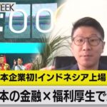 日本の金融×福利厚生で海外へ【WBS×テレ東経済WEEK】（2023年12月14日）
