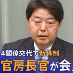 【LIVE】林芳正・新官房長官が会見　きょう安倍派の4閣僚が交代で新体制