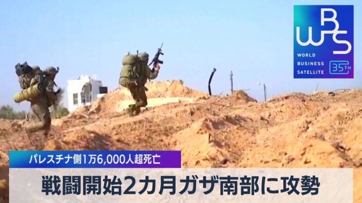 イスラエルがガザ南部に攻勢　戦闘開始2カ月でパレスチナ側1万6,000人超死亡【WBS】（2023年12月7日）