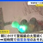 今季“最強寒波”で北陸地方などで大雪　各地で停電・事故が相次ぐ　今後も積雪の急増に警戒【news23】｜TBS NEWS DIG
