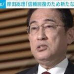 岸田総理「信頼回復のため新たな枠組み立ち上げなど果断に対応」派閥裏金疑惑(2023年12月18日)
