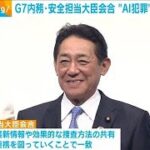 G7内務・安全担当大臣会合 “AI犯罪”など連携一致(2023年12月11日)