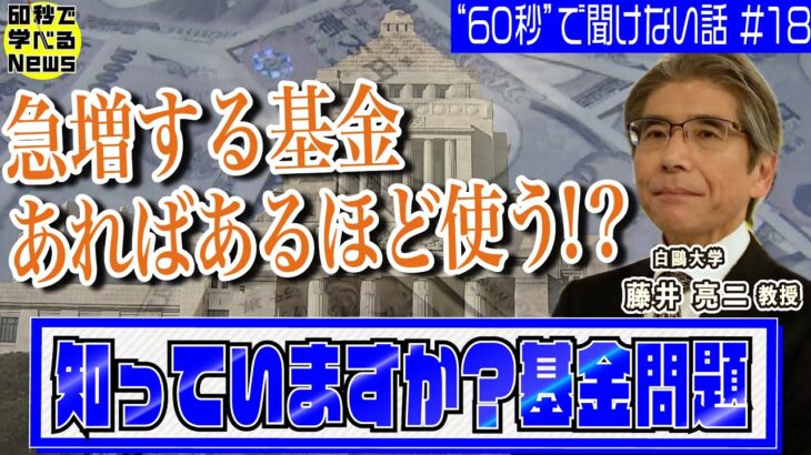 政府の巨額「基金」あればあるほど使う！？点検が必要【60秒で学べるNews】配信企画「“60秒”で聞けない話」＃18