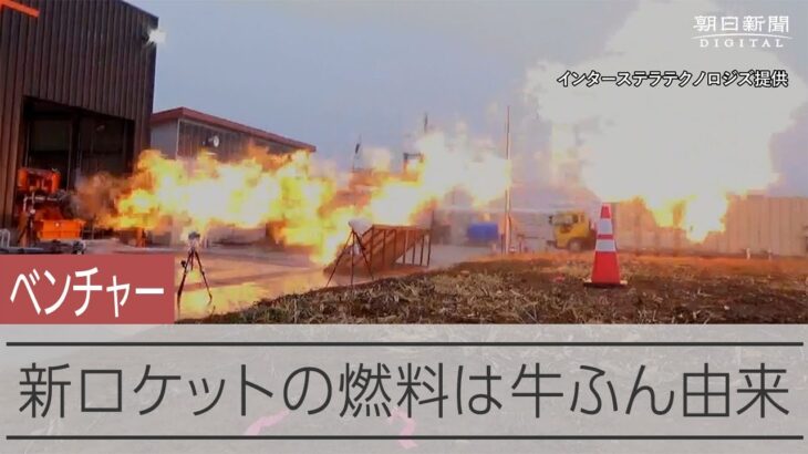 牛ふん由来の燃料でロケットエンジンを　北海道のベンチャーが実験を公開