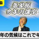今年の気候はこれでキマリ！　気象予報士が選ぶ一文字とは？ 【久保田解説委員の天羅万象】 （157）（2023年12月29日）