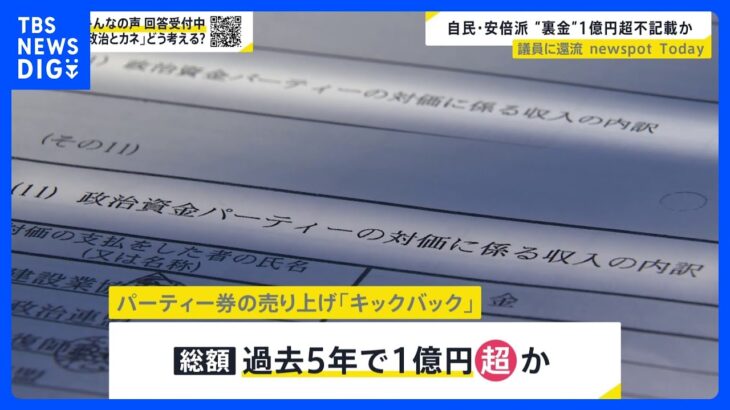 「パンドラの箱開けた」政治資金パーティー券収入を議員に“キックバック”　 自民・安倍派の“裏金”1億円超えか【news23】｜TBS NEWS DIG