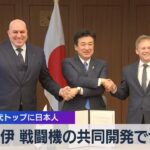 日英伊 戦闘機の共同開発で合意　機関の初代トップに日本人【WBS】（2023年12月14日）