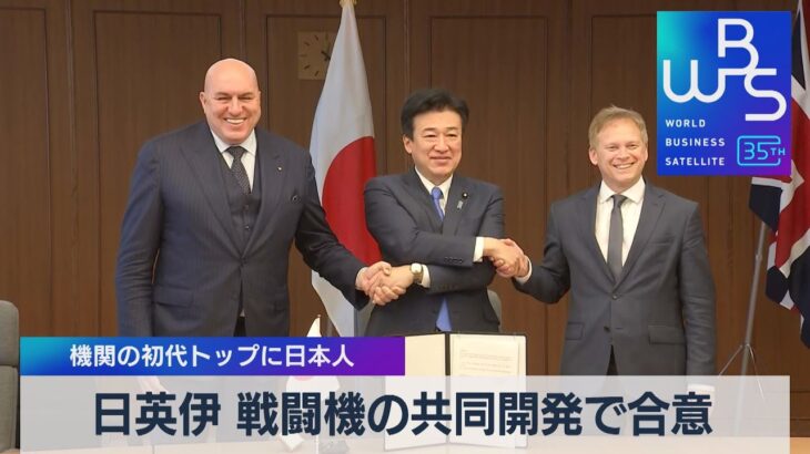 日英伊 戦闘機の共同開発で合意　機関の初代トップに日本人【WBS】（2023年12月14日）
