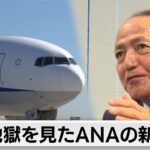 日本最大の航空会社「ANAグループ」 地獄を見た男が仕掛ける、反転攻勢への戦略とは！～ANAホールディングス・芝田浩二社長～【カンブリア未公開】（2023年12月14日）
